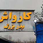 کارواش