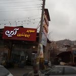 قصابی سرین