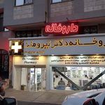 داروخانه دکتر نیرومند