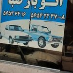 باربری صبا