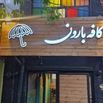 کافه رستوران فنو