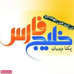 دوربین مدار بسته یکتا دیدبان خلیج فارس