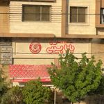 بابا بستنی