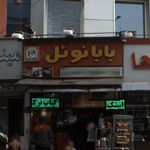 فست فود بابا نویل