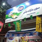 سوپر مارکت یاس ( کیانی)