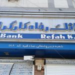 بانک رفاه شعبه خیابان سازمان آب