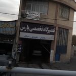 تعمیرگاه تخصصی پارس