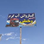 کارواش ماشین سبک و سنگین رخش