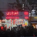 لوازم یدکی شهریاری