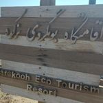 اقامتگاه بومگردی نركوه