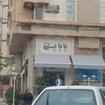 بابا بستنی