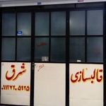 قالبسازی شرق