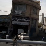 تعمیرگاه تخصصی پارس