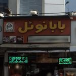 فست فود بابا نویل