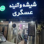 شیشه و اینه پاسداران