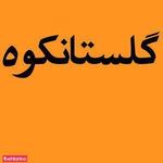 عسل گلستانکوه