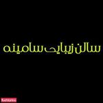 سالن زیبایی سامینه