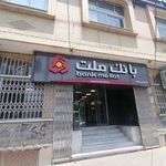 بانک ملت شعبه شهرستان مبارکه