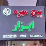 فروشگاه پیچ و مهره پارسا