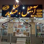 آجیل سرای سلطانی