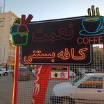 ابمیوه بستنی اخوان