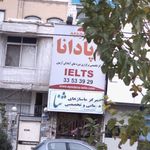 آپادانا
