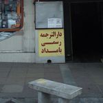 دفتر ترجمه رسمی صفی