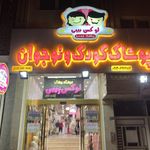 پوشاک کودک و نوجوان بانی