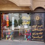 فروشگاه کاموا اطمینان
