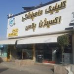 کلینیک دامپزشکی اکسیژن پلاس