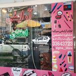 فروشگاه لوازم بهداشتی