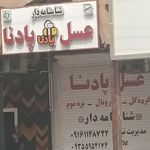عسل پادنا