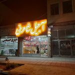 آجیل سرای سلطانی