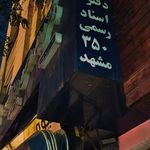 دفتر اسناد رسمی شماره 6 مشهد