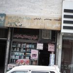 فروشگاه لوازم بهداشتی