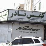 کفش نادر