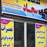 خدمات کامپیوتر سجادبا مدیریت  داوودی