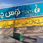 کارخانه توس چینی