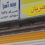 بیمه آسیا کد 21960