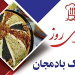طبخ وتهیه غذا مهیار