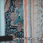قالیشویی عصر جدید