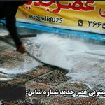 قالیشویی عصر جدید