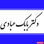 دکتر عبادی