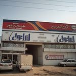 نمایندگی روغن موتور ایرانول قره جانلو