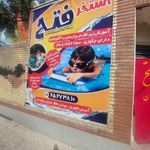 استخر کلهر