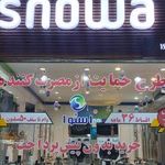 فروشگاه اسنوا