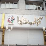 کبابسرای جوادیان