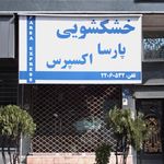 خشکشویی بنفشه