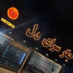 جگر سرای دل