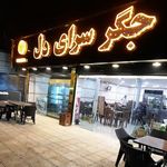 جگر سرای دل